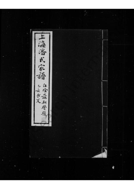 4884.上海潘氏家谱 ： [6卷].pdf电子版插图1