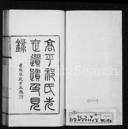 5067.高平祁氏先世遗迹及见录 ： [6卷].pdf电子版插图1