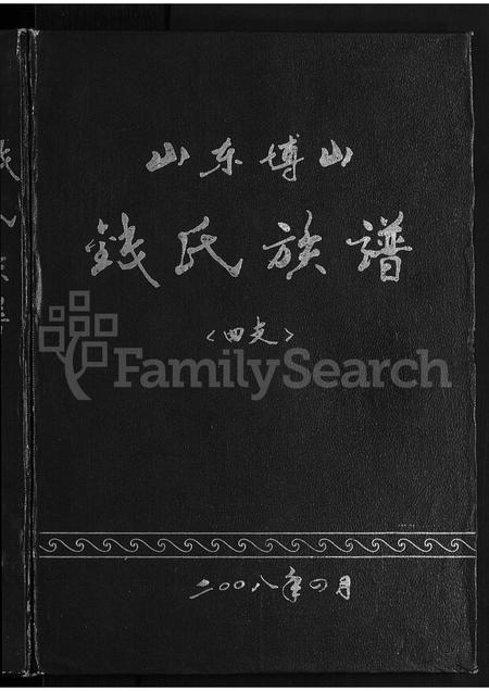 5083.山东博山钱氏族谱四支 [不分卷].pdf电子版插图1