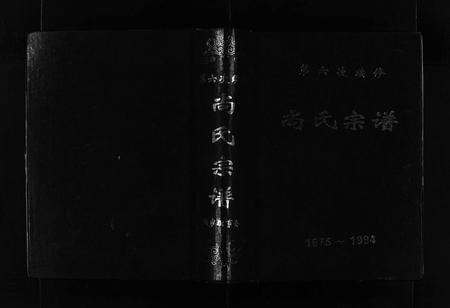 5344.第六次续修尚氏宗谱 [不分卷](别名：尚氏宗谱、新修尚氏宗谱、Diliuci Xuxiu Shangshi Zongpu、第六次续修尚氏宗谱).pdf电子版插图1