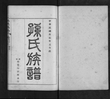 5792.孙氏族谱[按编分卷](别名：Sun Shi Zu Pu、孙氏族谱).pdf电子版插图1