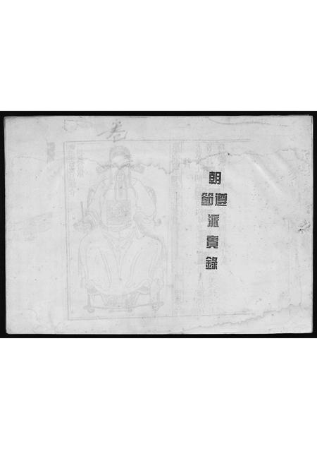 0547.[陈氏]朝遵、朝节派实录(别名：陈氏家谱、Chaozun、Chaojie Pai Shi Lu、[陈氏]朝遵、节派实录).pdf电子版插图1