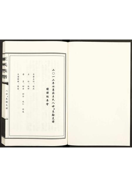 6316.七里庄王氏族谱 ： 八世讳良翰支谱 [全1册](别名：王氏族谱).pdf电子版插图1