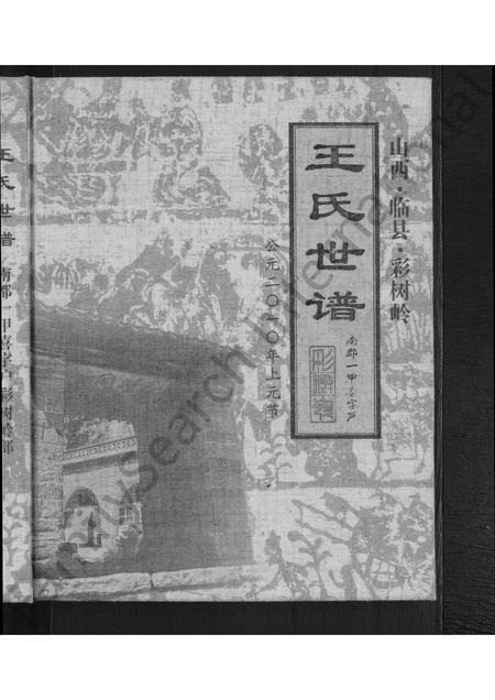 6512.山西临县彩树岭王氏世谱 [不分卷](别名：彩树岭王氏世谱、王氏世谱 – 南都一甲喜字户彩树岭部、山西临县彩树岭王氏世谱 ： 南都一甲喜字户).pdf电子版插图1