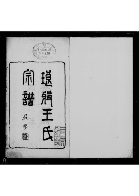 6695.琅琊王氏宗谱 ： [8卷].pdf电子版插图1