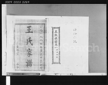 6720.王氏家谱 [12卷](别名：王氏族谱、琼海县石塘王氏家谱).pdf电子版插图1