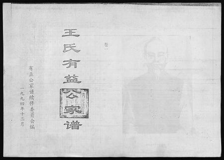 6727.王氏有益公家谱 [3卷](别名：Wang Shi You Yi Gong Jia Pu、王氏有益公家谱).pdf电子版插图1