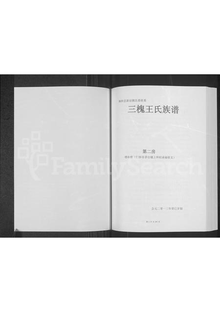 6849.桐梓县新站镇艮斋祖系三槐王氏族谱 : 第二房增补册 (仁怀市茅台镇上坪村承禄祖支).pdf电子版插图1 6849.桐梓县新站镇艮斋祖系三槐王氏族谱 : 第二房增补册 (仁怀市茅台镇上坪村承禄祖支).pdf电子版插图1
