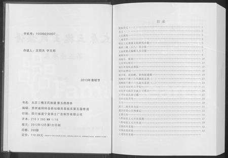 6850.桐梓县新站三槐王氏(五房)族谱(别名:太原三槐王氏族谱 : 新站艮斋(小八房辅佑各四)佑祖长子第五房).pdf电子版插图1 6850.桐梓县新站三槐王氏(五房)族谱(别名:太原三槐王氏族谱 : 新站艮斋(小八房辅佑各四)佑祖长子第五房).pdf电子版插图1