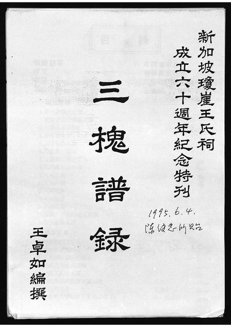 6870.三槐谱录 [不分卷](别名：San Huai Pu Lu、三槐谱录).pdf电子版插图1