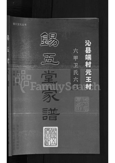 8472.锡五堂(卫氏)家谱 ： 沁县端村元王村六甲卫氏六门 [3卷].pdf电子版插图1