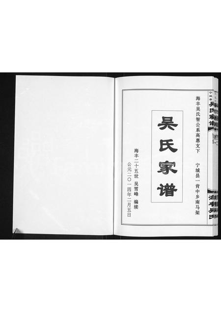 8575.宁城南马架吴氏家谱 ： 海丰吴氏智公系高惠支下 [3卷,首1卷](别名：吴氏家谱 ： 海丰吴氏智公系高惠支下宁城县一肯中乡南马架、宁城县南马架吴氏家谱).pdf电子版插图1