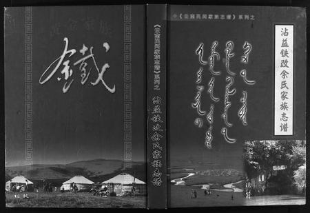 10044.霑益铁改余氏家族志谱 [全1册](别名：沾益铁改余氏家族志镨、Zhan Yi Tie Gai Yu Shi Jia Zu Zhi Pu).pdf电子版插图1