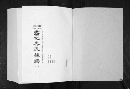 8804.中国霑化吴氏族谱[上下卷](别名：Zhong Guo Zhan Hua Wu Shi Zu Pu、沾化吴氏族谱).pdf电子版插图1