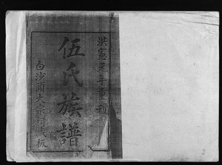 8810.伍氏族谱 [5卷,首1卷](别名：伍氏家谱、Wu Shi Zu Pu).pdf电子版插图1