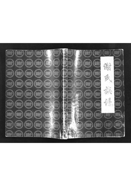 9018.谢氏宗谱 [不分卷](别名：Xie Shi Zu Pu、谢氏族谱).pdf电子版插图1