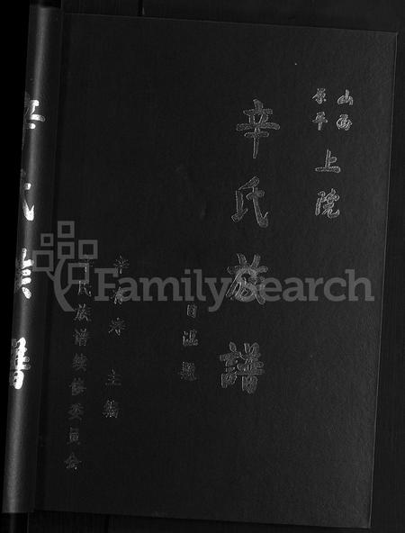 9082.辛氏族谱 ： 山西原平上院 [5卷](别名：山西原平[崞县]上院辛氏族谱).pdf电子版插图1