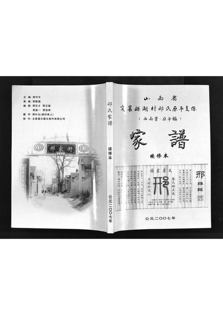 9094.山西省定襄县湖村邢氏原平支系(西南贾原平镇) [不分卷](别名：Shanxi Sheng Dingxiang Xian Hu Cun Xing Shi Yuan Ping Zhi Xi (Xi Nan Jia Yuan Ping Zhen)、邢氏家谱、山西省定襄县湖村邢氏原平支系(西南贾原平镇)).pdf电子版插图1