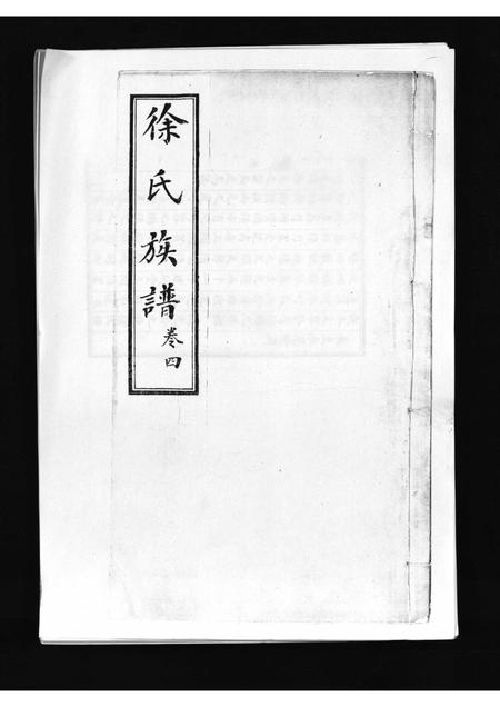 9212.徐氏族谱 [4卷](别名：Xi Shi Zu Pu、徐氏族谱).pdf电子版插图1