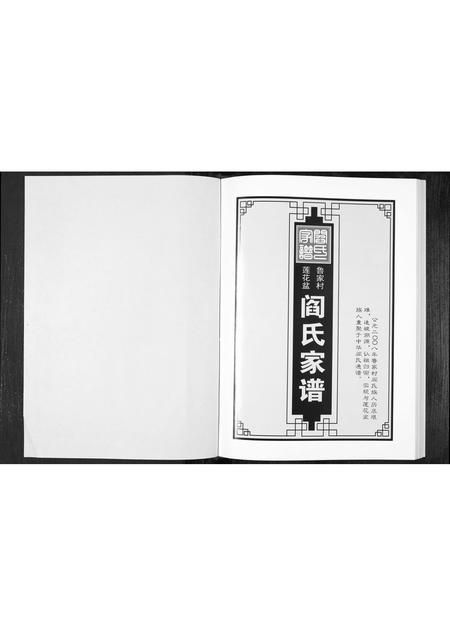 9436.阎氏家谱[1册](别名：Yan Shi Jia Pu、阎氏家谱).pdf电子版插图1