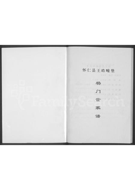 9566.杨氏家谱 ： 山西怀仁王皓疃村 [不分卷](别名：怀仁县王皓疃堡杨门世家谱、杨氏家谱).pdf电子版插图1