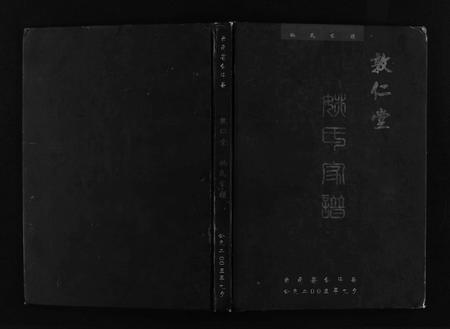 9767.云南省会泽县敦仁堂姚氏家谱 [7章](别名：Yun Nan Shen Hui Ze Xian Dun Ren Tang Yao Shi Jia Pu、会泽县敦仁堂姚氏家谱、云南省会泽县敦仁堂姚氏家谱).pdf电子版插图1