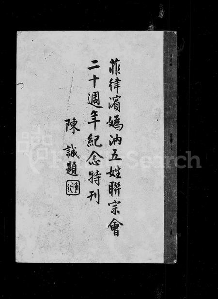 9768.菲律滨妫汭五姓联宗总会  特刊(别名：旅菲妫汭联宗会  特刊、妫汭五姓联宗总会  特刊、Fei Lv Bin Qui Rui Wu Xing Lian Zong Zong Hui Te Kan).pdf电子版插图1