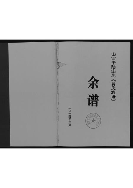 10174.山西平陆貟氏族谱.余谱.pdf电子版插图1 10174.山西平陆貟氏族谱.余谱.pdf电子版插图1