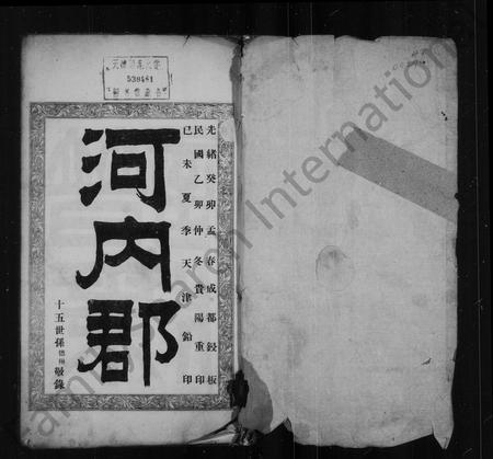 9962.于氏家谱 ： 河内郡.pdf电子版插图1
