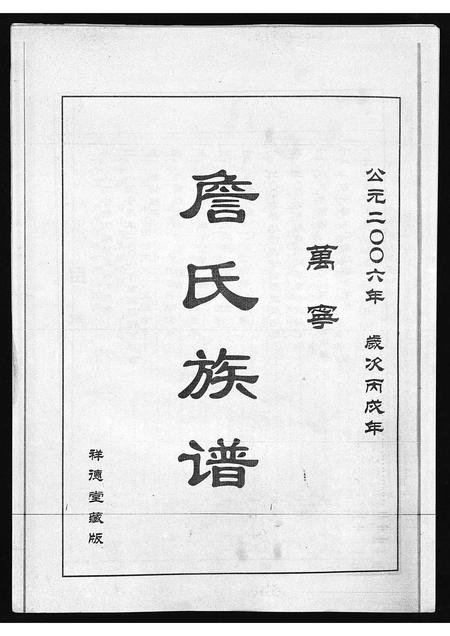 10200.万宁詹氏族谱 [不分卷](别名：万宁市万城镇春园村詹氏修谱、Wan Ning Zhan Shi Zu Pu、万宁詹氏族谱).pdf电子版插图1
