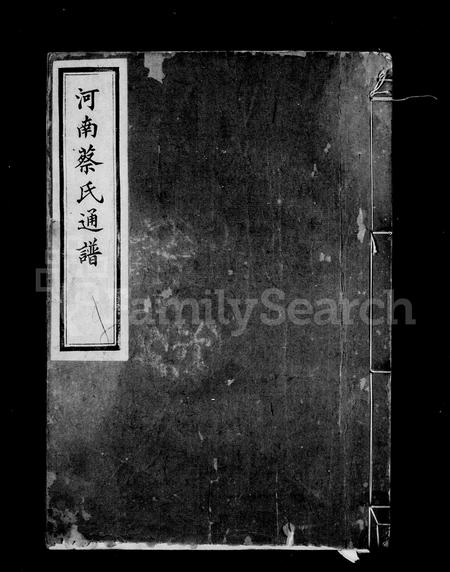 4010.河南蔡氏通谱 [12卷](别名：德清蔡氏宗谱).pdf电子版插图1