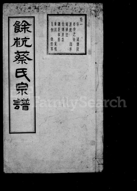 4018.余杭蔡氏宗谱 ： [6卷].pdf电子版插图1