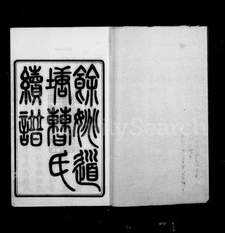 4025.余姚道塘曹氏续谱 ： [16卷 ： 首末各1卷].pdf电子版插图1
