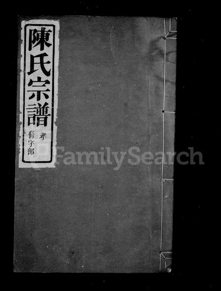 4033.陈氏宗谱 ： [7卷 ： 首1卷](别名：横山陈氏宗谱).pdf电子版插图1