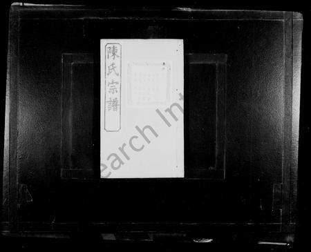 4057.山萧陈氏宗谱[10卷](别名：陈氏宗谱).pdf电子版插图1
