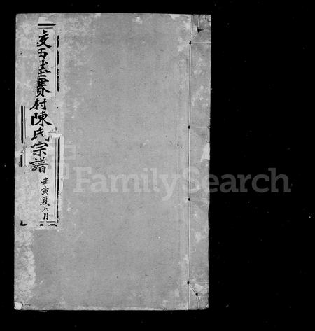 4075.蚁西压赛村陈氏宗谱 [10卷, 首末各1卷].pdf电子版插图1