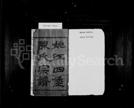 4077.姚江四堡陈氏宗谱 ： [6卷].pdf电子版插图1