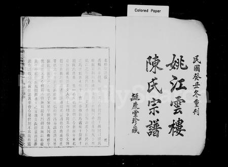4078.姚江云楼陈氏宗谱 [8卷](别名：陈氏宗谱).pdf电子版插图1