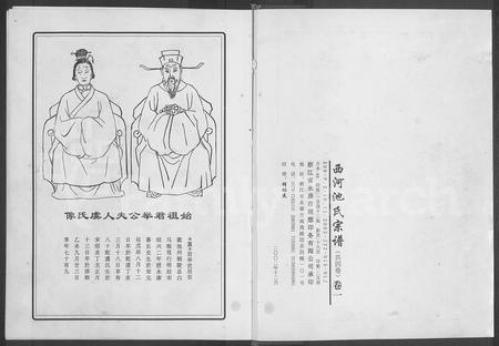 4082.西河池氏宗谱 [4卷](别名：池氏宗谱).pdf电子版插图1