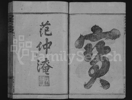 4086.浦阳戴氏宗谱 [12卷](别名：浦阳市南戴氏宗谱、浦阳谯国市南戴氏宗谱、南戴宗谱、Puyang Daishi Zongpu、浦阳戴氏宗谱).pdf电子版插图1