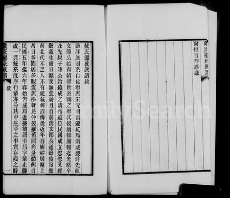 4087.戴氏迁杭族谱.pdf电子版插图1 4087.戴氏迁杭族谱.pdf电子版插图1