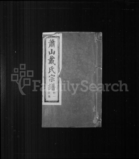 4090.萧山戴氏宗谱 ： [10卷](别名：萧邑苎萝戴氏宗谱).pdf电子版插图1