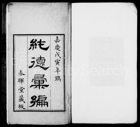 4101.纯德汇编 [8卷,首1卷].pdf电子版插图1