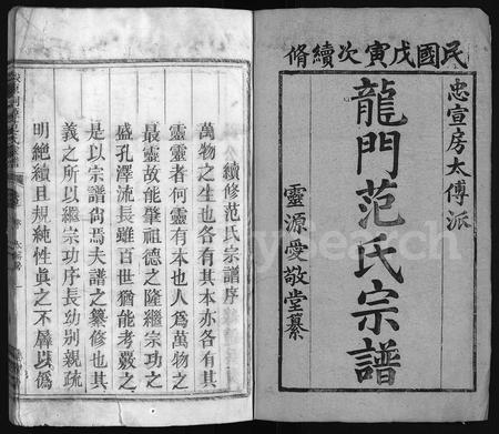 4108.龙门范氏家谱 [4卷](别名：忠宣房太傅派龙门范氏宗谱、忠宣房濲东范氏家谱、Long Men Fan Shi Jia Pu、濲东洞源范氏家谱、龙门范氏家谱).pdf电子版插图1