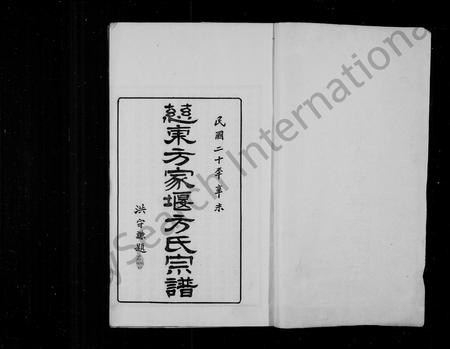 4110.慈东方家堰方氏宗谱 [7卷, 首1卷].pdf电子版插图1