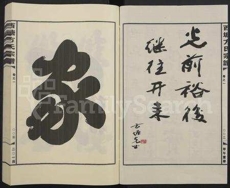 4112.西塘方氏宗谱[18卷].pdf电子版插图1