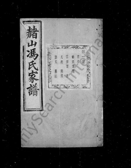 4126.赭山冯氏家谱 ： [22卷].pdf电子版插图1