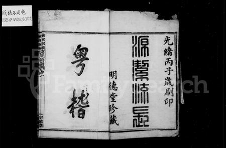 4150.慈东葛氏家乘 ： [9卷](别名：慈东章桥葛氏宗谱).pdf电子版插图1