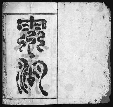 4169.灵湖郭氏宗谱 [不分卷](别名：灵湖郭氏十三重修宗谱、Ling Hu Guo Shi Zong Pu、灵湖郭氏宗谱).pdf电子版插图1