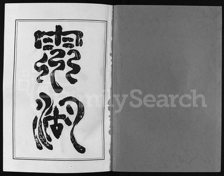 4170.灵湖郭氏宗谱 [不标卷数](别名：Ling Hu Guo Shi Zong Pu、灵湖郭氏宗谱).pdf电子版插图1